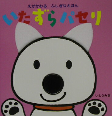 【中古】いたずらパセリ えがかわるふしぎなえほん/ポプラ社/伊東美貴（単行本）