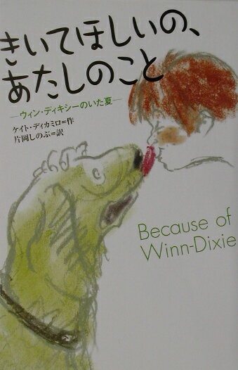 【中古】きいてほしいの、あたしのこと ウィン・ディキシ-のいた夏 /ポプラ社/ケイト・ディカミロ（単行本）
