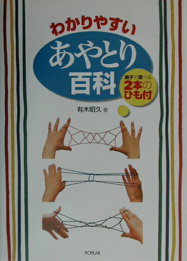 【中古】わかりやすいあやとり百科 /ポプラ社/有木昭久（単行本）