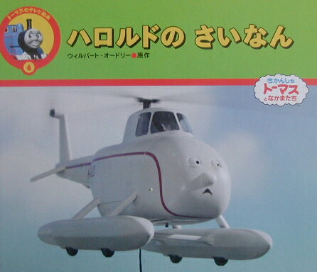 【中古】ハロルドのさいなん きかんしゃト-マスとなかまたち/ポプラ社/ウィルバ-ト・オ-ドリ（単行本）