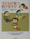 【中古】子どもが育つ親子あそび365 /ポプラ社/スティ-ブン・J.ベネット(単行本)