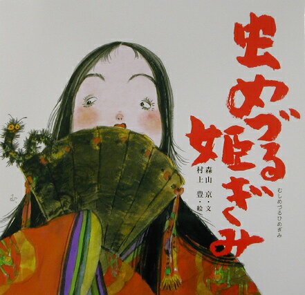 楽天市場】村上豊 絵本の通販