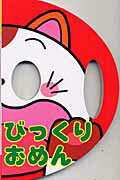 【中古】びっくりおめん /ポプラ社/わだことみ（単行本）