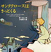 【中古】サンタクロ-スはきっとくる/ポプラ社/薫くみこ(大型本)