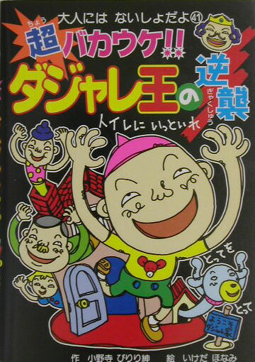 【中古】超バカウケ！！ダジャレ王の逆襲 /ポプラ社/小野寺ぴりり紳（単行本）
