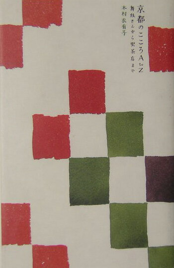 Pocketbooks （Essay） - 【中古】京都のこころA　to　Z 舞妓さんから喫茶店まで /ポプラ社/木村衣有子（単行本）