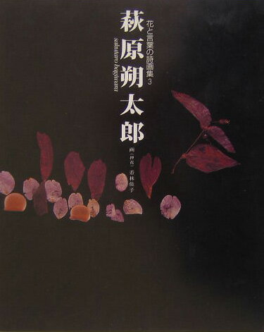 【中古】萩原朔太郎/ポプラ社/萩原朔太郎（単行本）(3.0)