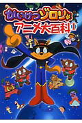 【中古】かいけつゾロリアニメ大百科 1/ポプラ社/原ゆたか（単行本）