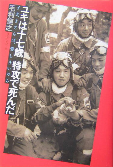Other - 【中古】ユキは十七歳特攻で死んだ 子犬よさらば、愛しきいのち /ポプラ社/毛利恒之（単行本）