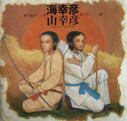 【中古】海幸彦山幸彦/ポプラ社/西本鶏介（大型本）