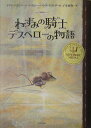 【中古】ねずみの騎士デスペロ-の物語 /ポプラ社/ケイト・ディカミロ(ハードカバー)