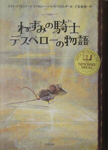 【中古】ねずみの騎士デスペロ-の物語 /ポプラ社/ケイト・ディカミロ(ハードカバー)