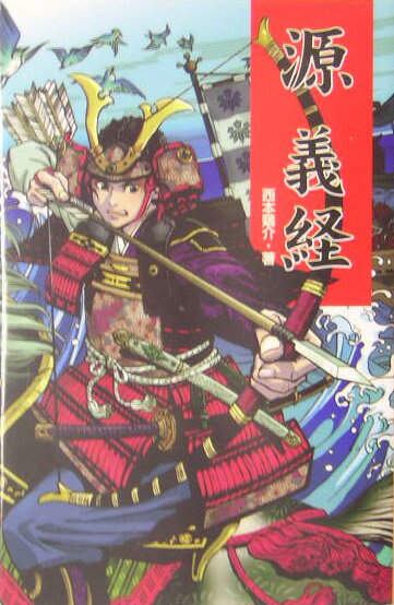 Kaisei-Sha Library - 【中古】源義経 /ポプラ社/西本鶏介（新書）