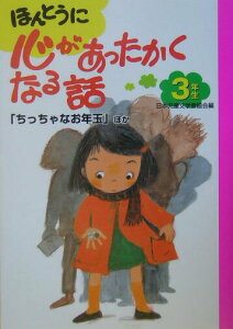 【中古】ほんとうに心があったかくなる話 3年生 /ポプラ社/日本児童文学者協会(単行本)