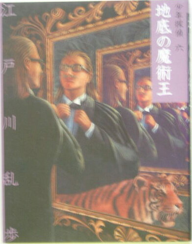 【中古】地底の魔術王 /ポプラ社/江戸川乱歩（単行本）