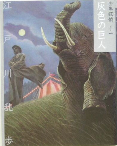 【中古】灰色の巨人 /ポプラ社/江戸川乱歩（単行本）