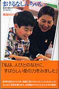 【中古】まけるなしんちゃん 阪神大震災の子どもたち /ポプラ社/東海林のり子(新書)