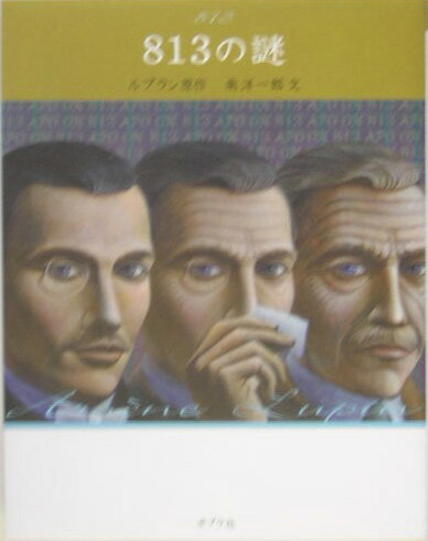 【中古】813の謎 /ポプラ社/モ-リス・ルブラン（単行本）