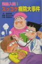 【中古】緊急入院!ズッコケ病院大事件 /ポプラ社/那須正幹(単行本)