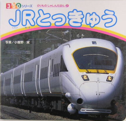 【中古】JRとっきゅう /ポプラ社/小賀野実（単行本）