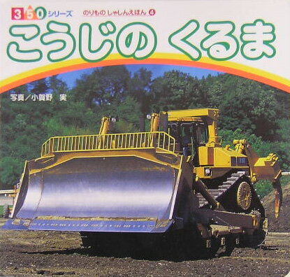 Picture-Book - 【中古】こうじのくるま /ポプラ社/小賀野実（単行本）