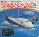 【中古】ひこうき・ふね /ポプラ社/小賀野実(単行本)(3)