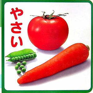 【中古】やさい /ポプラ社/フォトエ-ジェンシ-・アイ（単行本）