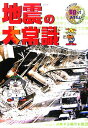 【中古】地震の大常識 /ポプラ社/佐々木ときわ(単行本)