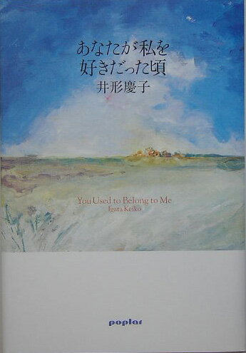 【中古】あなたが私を好きだった頃 /ポプラ社/井形慶子（単行本）