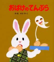 【中古】（小型）おばけのてんぷら （めがねうさぎの小さな絵本 2）