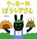 【中古】クッキ-のぼうしやさん/ポプラ社/安西水丸(単行本)