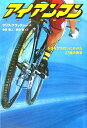 【中古】アイアンマン トライアスロンにかけた17歳の青春/ポプラ社/クリス・クラッチャ-(単行本)