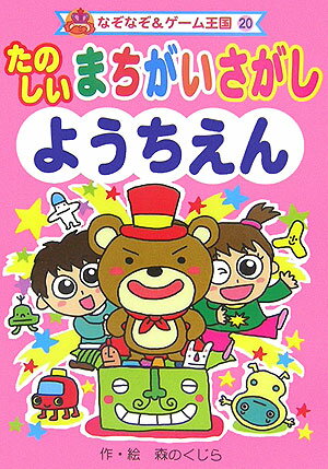 【中古】 まちがいさがしようちえん / このみ ひかる / ポプラ社 [単行本]【ネコポス発送】
