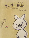 【中古】ラッキ-日和 いつもふたりで /ポプラ社/松坂夕子(単行本)