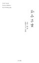 【中古】かみさま /ポプラ社/大平一枝(単行本)