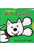 【中古】パセリのあててごらん /ポプラ社/伊東美貴（文庫）