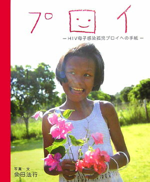 【中古】プロイ HIV母子感染孤児プロイへの手紙/ポプラ社/会田法行（大型本）