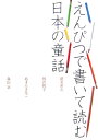 【中古】えんぴつで書いて読む日本の童話 新美南吉 神沢利子 あまんきみこ 森山京/ポプラ社/西本鶏介(単行本)