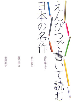 Calligraphy - 【中古】えんぴつで書いて読む日本の名作 芥川龍之介　宮沢賢治　新美南吉　安房直子 /ポプラ社/西本鶏介（単行本）