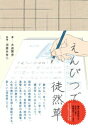 【中古】えんぴつで徒然草 /ポプラ社/大迫閑歩(単行本)