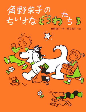【中古】角野栄子のちいさなどうわたち 3 /ポプラ社/角野栄子（単行本）