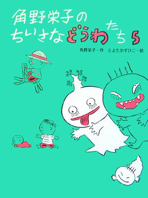 【中古】角野栄子のちいさなどうわたち 5 /ポプラ社/角野栄子（単行本）