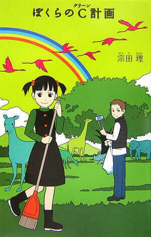 【中古】ぼくらのC計画 /ポプラ社/宗田理（単行本）