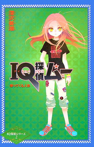 【中古】IQ探偵ムー　帰ってくる人形/ジャイブ/深沢美潮（単行本）