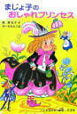 【中古】まじょ子のおしゃれプリンセス /ポプラ社/藤真知子(単行本)