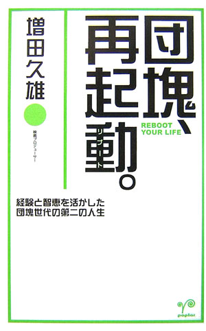 【中古】団塊、再起動。 経験と智恵を活かした団塊世代の第二の人生 /ポプラ社/増田久雄（単行本）