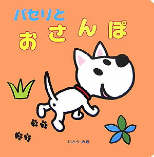 【中古】パセリとおさんぽ /ポプラ社/伊東美貴（大型本）