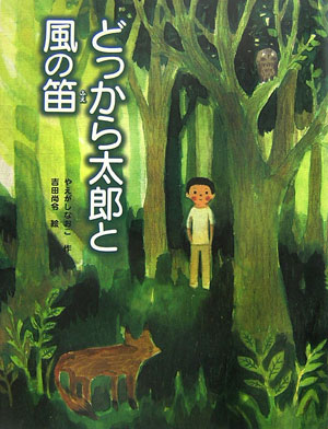 【中古】どっから太郎と風の笛/ポプラ社/やえがしなおこ（単行本）