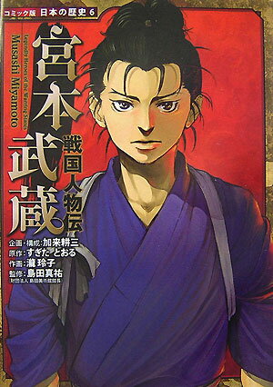 【中古】宮本武蔵 戦国人物伝 /ポプラ社/加来耕三（単行本）のサムネイル