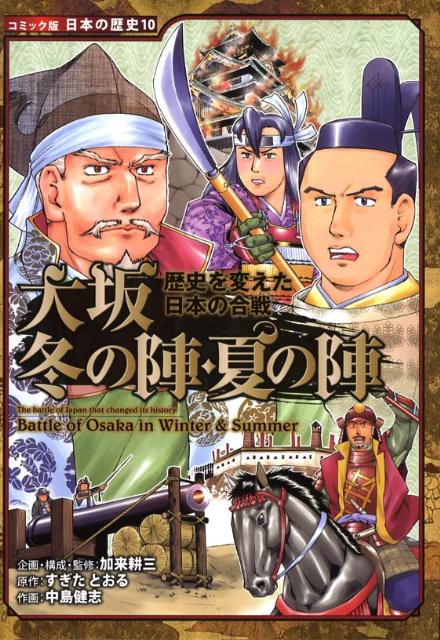 【中古】大坂冬の陣・夏の陣 歴史を変えた日本の合戦 /ポプラ社/加来耕三（単行本）のサムネイル
